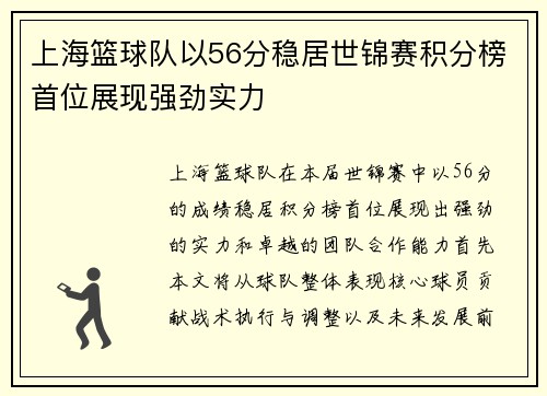 上海篮球队以56分稳居世锦赛积分榜首位展现强劲实力