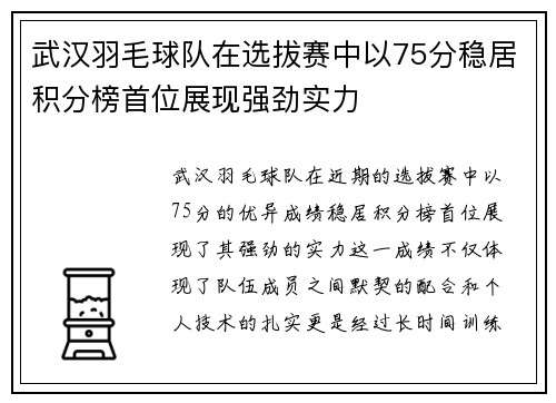 武汉羽毛球队在选拔赛中以75分稳居积分榜首位展现强劲实力