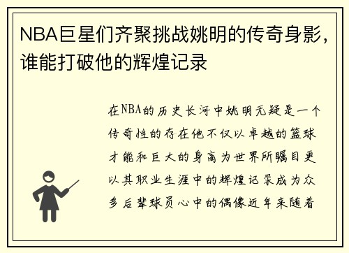 NBA巨星们齐聚挑战姚明的传奇身影，谁能打破他的辉煌记录