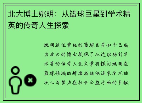 北大博士姚明：从篮球巨星到学术精英的传奇人生探索