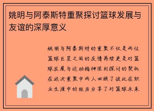姚明与阿泰斯特重聚探讨篮球发展与友谊的深厚意义