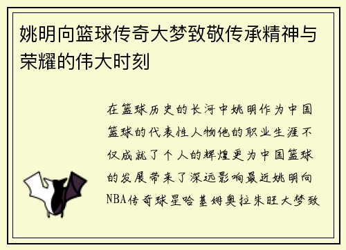姚明向篮球传奇大梦致敬传承精神与荣耀的伟大时刻
