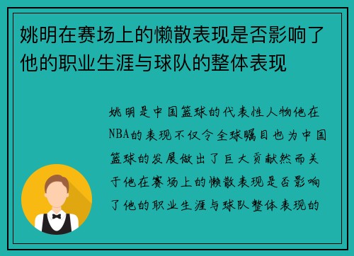 姚明在赛场上的懒散表现是否影响了他的职业生涯与球队的整体表现