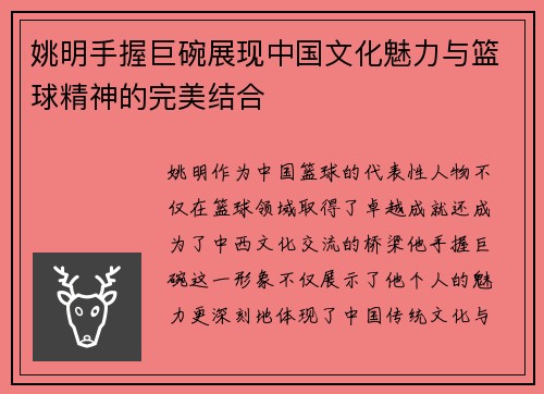 姚明手握巨碗展现中国文化魅力与篮球精神的完美结合
