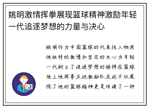姚明激情挥拳展现篮球精神激励年轻一代追逐梦想的力量与决心