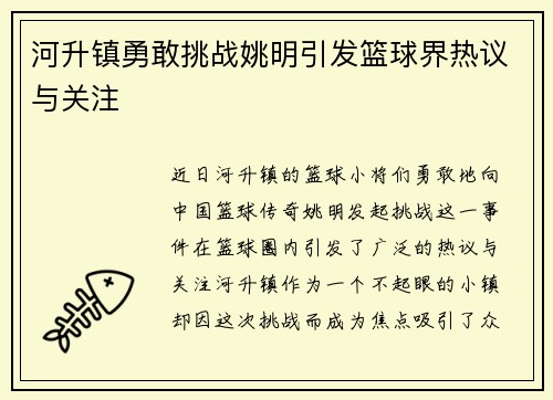 河升镇勇敢挑战姚明引发篮球界热议与关注
