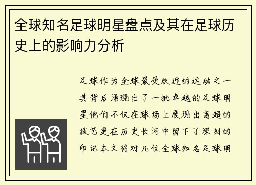 全球知名足球明星盘点及其在足球历史上的影响力分析