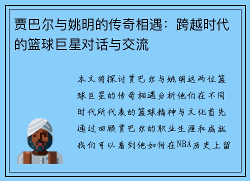 贾巴尔与姚明的传奇相遇：跨越时代的篮球巨星对话与交流