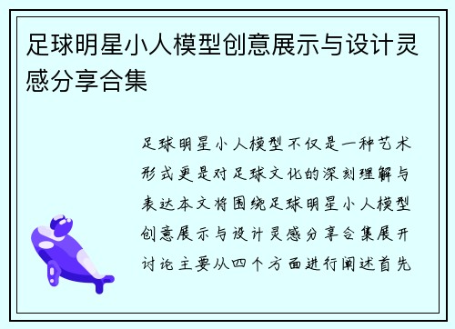 足球明星小人模型创意展示与设计灵感分享合集
