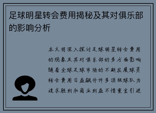 足球明星转会费用揭秘及其对俱乐部的影响分析