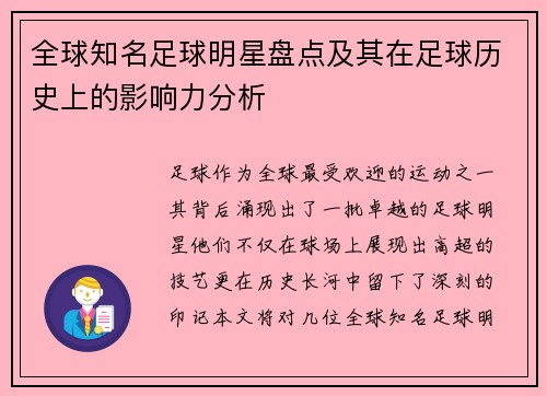 全球知名足球明星盘点及其在足球历史上的影响力分析