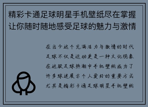 精彩卡通足球明星手机壁纸尽在掌握让你随时随地感受足球的魅力与激情