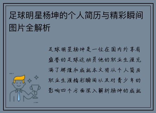足球明星杨坤的个人简历与精彩瞬间图片全解析