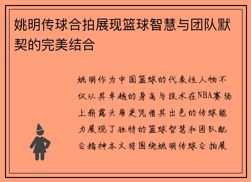 姚明传球合拍展现篮球智慧与团队默契的完美结合