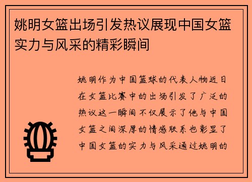 姚明女篮出场引发热议展现中国女篮实力与风采的精彩瞬间