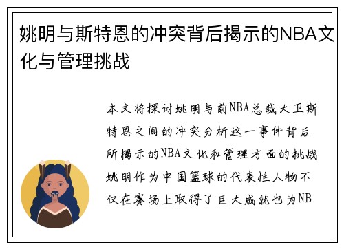 姚明与斯特恩的冲突背后揭示的NBA文化与管理挑战