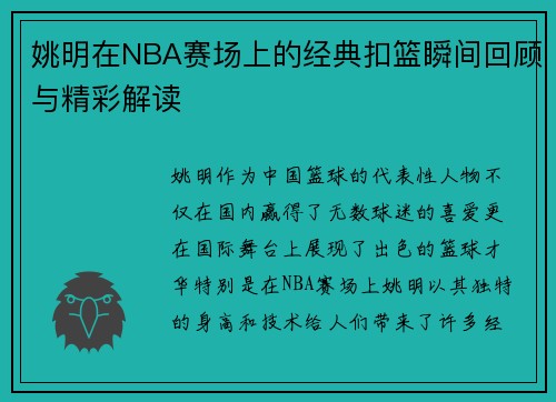 姚明在NBA赛场上的经典扣篮瞬间回顾与精彩解读