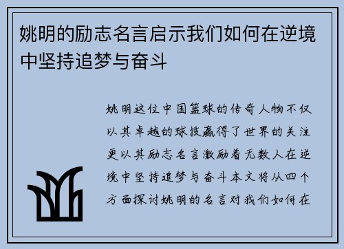 姚明的励志名言启示我们如何在逆境中坚持追梦与奋斗