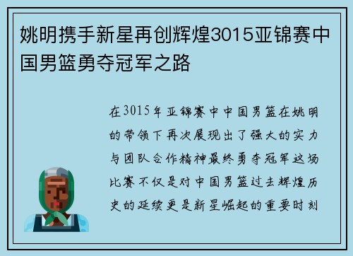 姚明携手新星再创辉煌3015亚锦赛中国男篮勇夺冠军之路