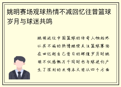 姚明赛场观球热情不减回忆往昔篮球岁月与球迷共鸣