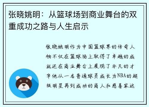 张晓姚明：从篮球场到商业舞台的双重成功之路与人生启示