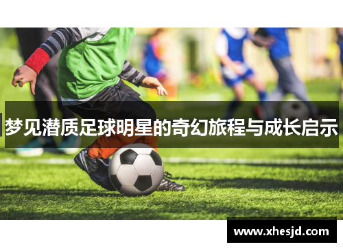 梦见潜质足球明星的奇幻旅程与成长启示