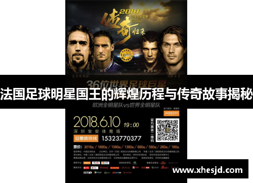 法国足球明星国王的辉煌历程与传奇故事揭秘
