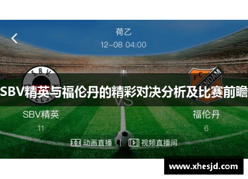 SBV精英与福伦丹的精彩对决分析及比赛前瞻