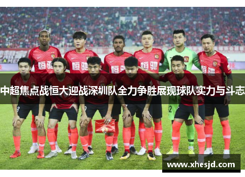 中超焦点战恒大迎战深圳队全力争胜展现球队实力与斗志