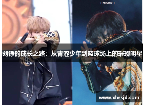 刘铮的成长之路：从青涩少年到篮球场上的璀璨明星