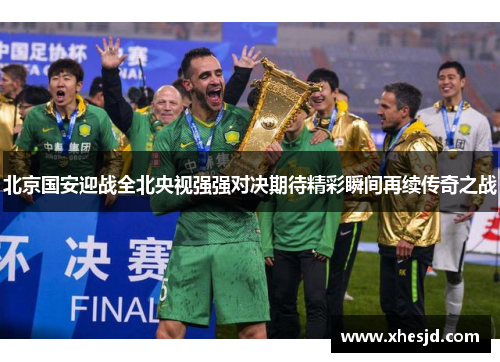 北京国安迎战全北央视强强对决期待精彩瞬间再续传奇之战