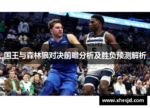 国王与森林狼对决前瞻分析及胜负预测解析