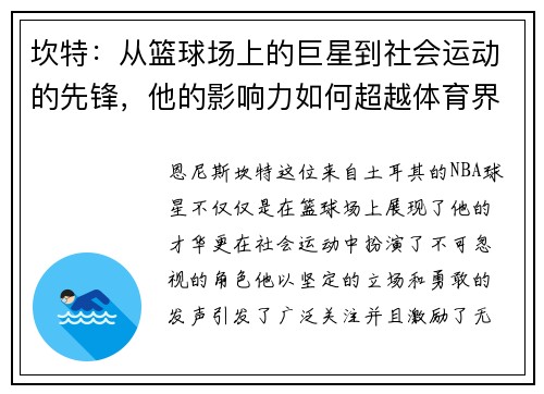 坎特：从篮球场上的巨星到社会运动的先锋，他的影响力如何超越体育界