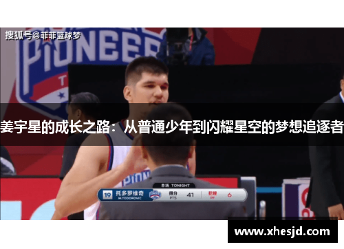 姜宇星的成长之路：从普通少年到闪耀星空的梦想追逐者