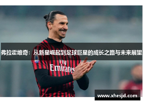 弗拉霍维奇：从新星崛起到足球巨星的成长之路与未来展望