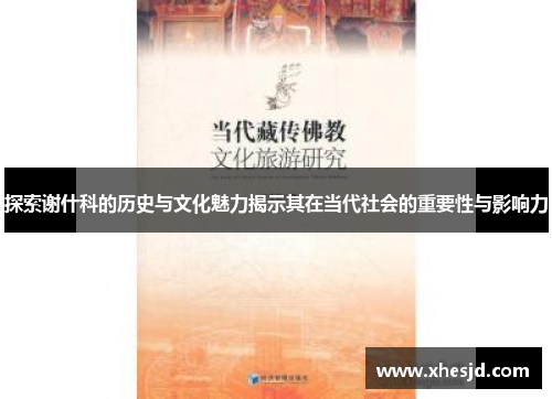 探索谢什科的历史与文化魅力揭示其在当代社会的重要性与影响力