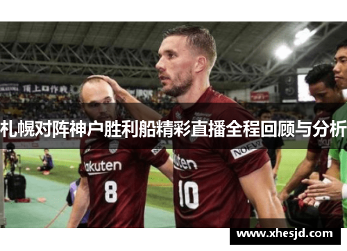 札幌对阵神户胜利船精彩直播全程回顾与分析