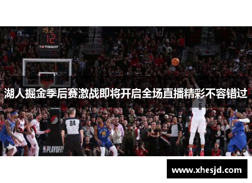 湖人掘金季后赛激战即将开启全场直播精彩不容错过
