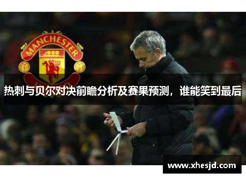 热刺与贝尔对决前瞻分析及赛果预测，谁能笑到最后