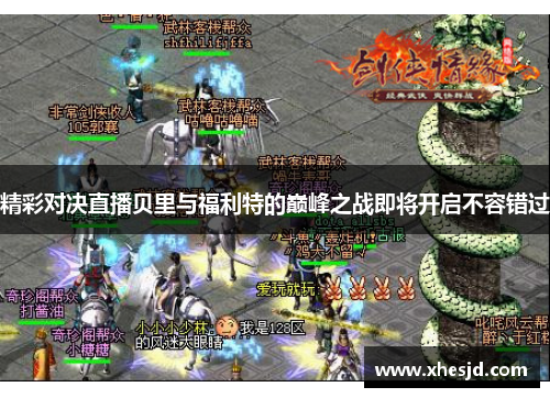 精彩对决直播贝里与福利特的巅峰之战即将开启不容错过