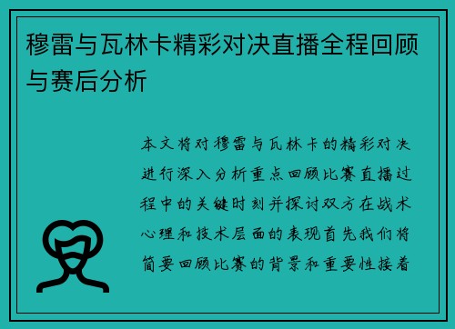 穆雷与瓦林卡精彩对决直播全程回顾与赛后分析