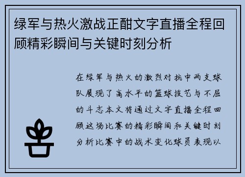 绿军与热火激战正酣文字直播全程回顾精彩瞬间与关键时刻分析