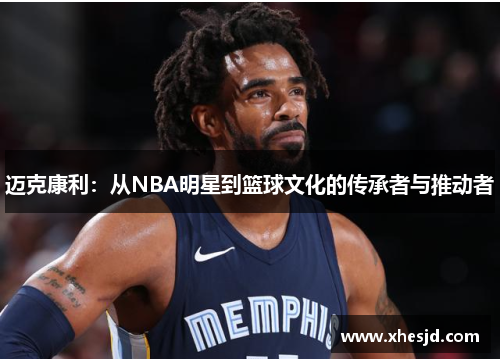 迈克康利：从NBA明星到篮球文化的传承者与推动者