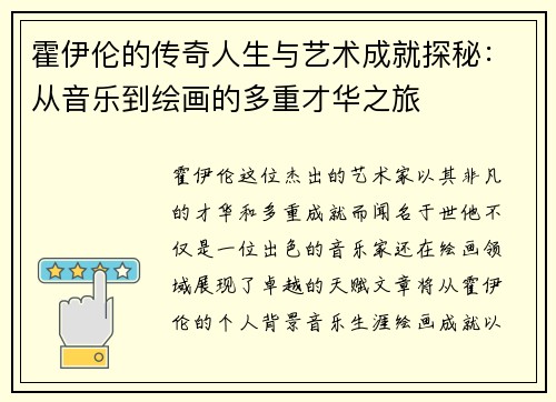 霍伊伦的传奇人生与艺术成就探秘：从音乐到绘画的多重才华之旅