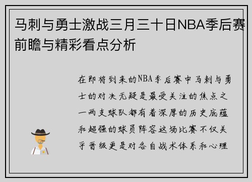 马刺与勇士激战三月三十日NBA季后赛前瞻与精彩看点分析