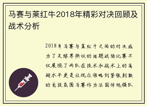 马赛与莱红牛2018年精彩对决回顾及战术分析