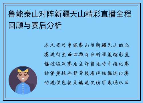 鲁能泰山对阵新疆天山精彩直播全程回顾与赛后分析