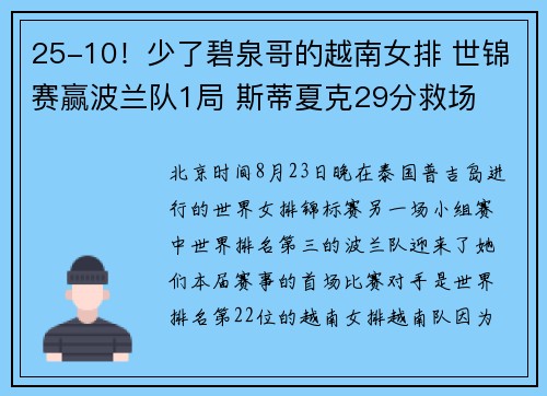 25-10！少了碧泉哥的越南女排 世锦赛赢波兰队1局 斯蒂夏克29分救场