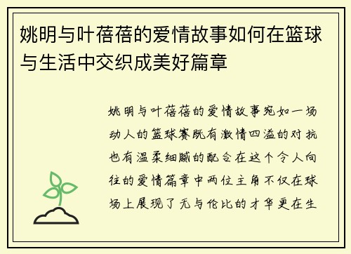 姚明与叶蓓蓓的爱情故事如何在篮球与生活中交织成美好篇章