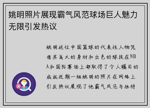 姚明照片展现霸气风范球场巨人魅力无限引发热议